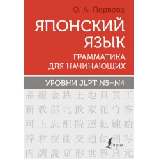 Японский язык. Грамматика для начинающих. Уровни JLPT N5-N4