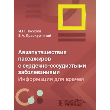 Авиапутешествия пассажиров с сердечно-сосудистыми заболеваниями: информация для врачей / И. Н. Посохов, Е. А. Праскурничий. — Москва : ГЭОТАР-Медиа, 2024. — 112 с