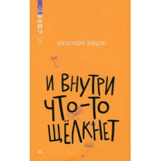 И внутри что-то щелкнет. Повесть