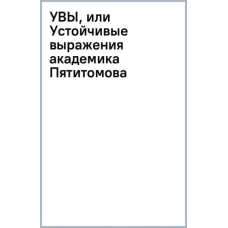 УВЫ, или Устойчивые выражения академика Пятитомова