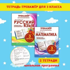 Математика 3 класс.Тренажер для начальной школы