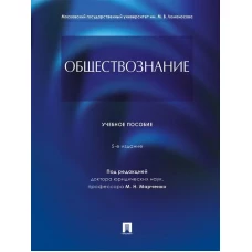 Обществознание.Уч. пос.-5-е изд., перераб. и доп