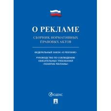 О рекламе. Сборник нормативных правовых актов