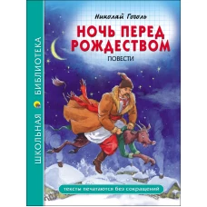 ШКОЛЬНАЯ БИБЛИОТЕКА. НОЧЬ ПЕРЕД РОЖДЕСТВОМ (Н. Гоголь)