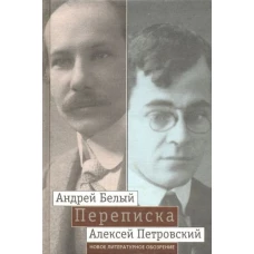 Переписка А.Белого и А.С. Петровского: Хроника дружбы