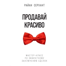 Продавай красиво. Мастер-класс по эффектному заключению сделок