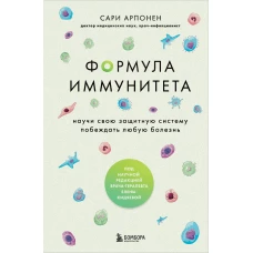 Формула иммунитета. Научи свою защитную систему побеждать любую болезнь.