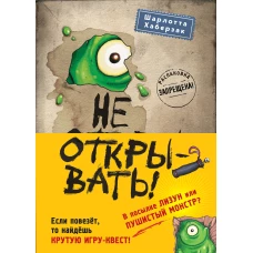 Не открывать! Книги1-3. Комплект с плакатом