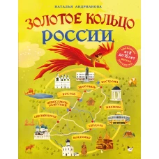 Золотое кольцо России для детей (от 8 до 10 лет)