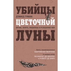 Убийцы цветочной луны. Кровь, нефть, индейцы и рождение ФБР (кинопостер с Ди Каприо)