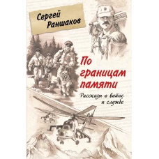 По границам памяти. Рассказы о войне и службе