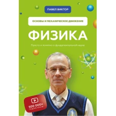 Физика. Основы и механическое движение. Просто и понятно о фундаментальной науке