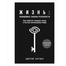 Жизнь: невидимые законы реальности. Как обрести твёрдую опору в быстроменяющемся мире