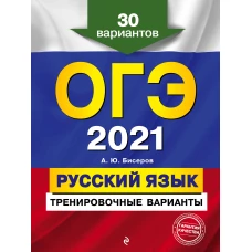 ОГЭ-2021. Русский язык. Тренировочные варианты. 30 вариантов