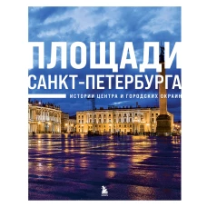 Площади Санкт-Петербурга. Истории центра и городских окраин