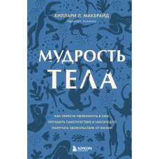 Комплект из 2х книг: Тело помнит все + Мудрость тела