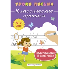 Классические прописи