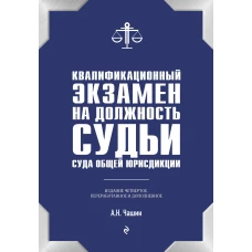 Квалификационный экзамен на должность судьи суда общей юрисдикции. 4-е издание, переработанное и дополненное