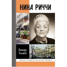 ЖЗЛ: Нина Риччи