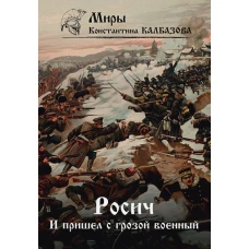 Росич. И пришел с грозой военной... Кн. 2