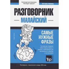 Малайский разговорник и тематический словарь 3000 слов