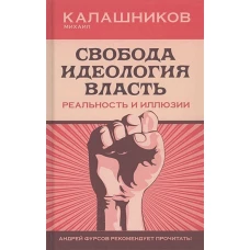 Свобода. Идеология. Власть. Реальность и иллюзии