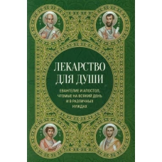 Лекарство для души. Евангелие и апостол чтомые на всякий день и в различных нуждах