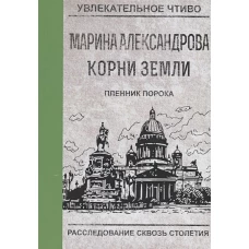 Пленник порока