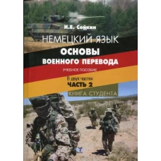 Немецкий язык. Основы военного перевода. Учебное пособие. В двух частях. Часть 2. Книга студента