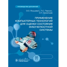 Применение компьютерных технологий для оценки состояния зубочелюстной системы : руководство для врачей / О. О. Янушевич, Л. С. Персин, С. Н. Ермольев [и др.]. — Москва : ГЭОТАР-Медиа, 2024. — 416 с