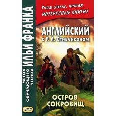 Английский с Р.Л. Стивенсоном. Остров сокровищ. В 2 ч. Ч. 2