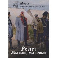 Росич. Мы наш, мы новый... Кн. 3