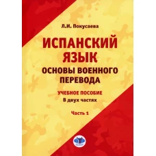 Испанский язык. Основы военного перевода: Учебное пособие. В 2 ч. Ч. 1