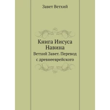 Книга Иисуса Навина. Ветхий Завет. Перевод с древнееврейского