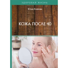 Кожа после 40