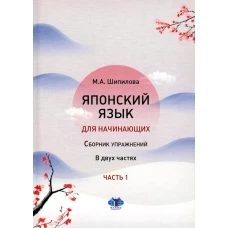 Японский язык для начинающих: сборник упражнений: Учебное пособие. В 2 ч. Ч. 1