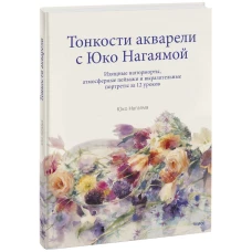 Тонкости акварели с Юко Нагаямой. Изящные натюрморты, атмосферные пейзажи и выразительные портреты з