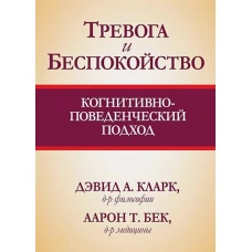 Тревога и беспокойство: когнитивно-поведенческий подход