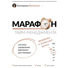 Марафон тайм-менеджмента. Система управления временем для женщин