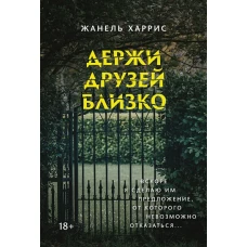 Жанель Харрис: Держи друзей близко