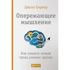 Опережающее мышление: Как увидеть новый тренд раньше других