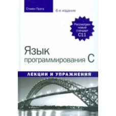 Язык программирования C. Лекции и упражнения. Издание шестое