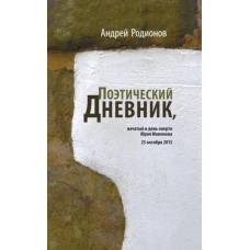 Поэтический дневник, начатый в день смерти Юрия Мамлеева 25 октября 2015