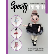 SPORTYгуруми. Самые подвижные игрушки крючком. Проект амигуруми