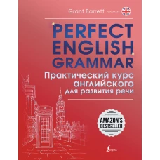 Perfect English Grammar. Практический курс английского для развития речи