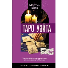 Таро Уэйта. Уникальное толкование карт от признанного Мастера . Глубоко, подробно, понятно