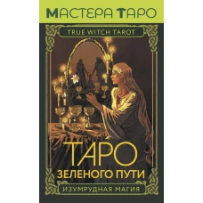 Таро Зеленого пути. True Witch Tarot. Изумрудная магия