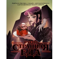 Очень странная еда. Рецепты из &quot;Твин Пикса&quot;, &quot;Уэнсдей&quot;, &quot;Сверхъестественного&quot; и других мистических фильмов и сериалов