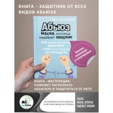 Абьюз: маски, которые надевает хищник. Как вырваться из лап абьюзера и как в них никогда не попадать