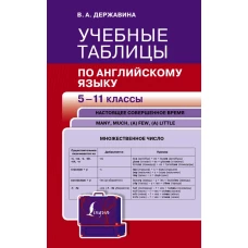 Учебные таблицы по английскому языку. 5-11 классы